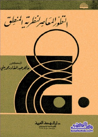 التطور المعاصر لنظرية المنطق